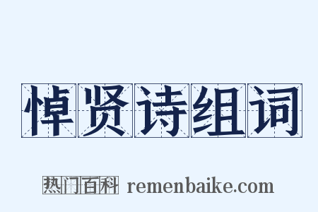 悼贤诗组词是什么意思的图片